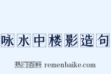 咏水中楼影造句是什么意思的图片